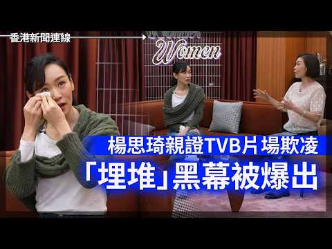 楊思琦親證TVB片場欺凌 草蜢蔡一傑癌後現身面容憔悴 2026-05-28《香港新聞連線》 thumbnail