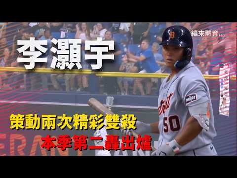 #MLB 李灝宇今日攻守俱佳 策動兩次雙殺守備也擊出本季第二轟｜20260602｜ #底特律老虎 #李灝宇 thumbnail