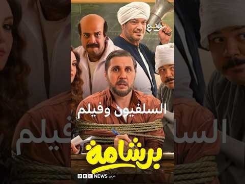 "برشامة" : لماذا تحرك حزب "النور" السلفي ضد الفيلم؟ thumbnail