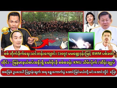 မေလ ( ၂၀ ) ရက်နေ့ အထူး သတင်းကောင်းများ // Kyaw Soe Oo // Kyaw Myo Min thumbnail