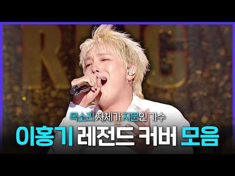 [Special PL] 설거지하면서 들어도 이홍기? 가면이 소용없는 이홍기 레전드 커버 모음.zip, MBC250622방송 thumbnail