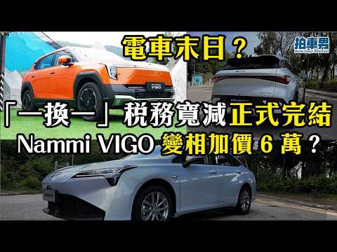 【電車末日】財政預算案宣佈：一換一正式完結！Nammi VIGO 變相加價 6 萬？｜拍車男 thumbnail