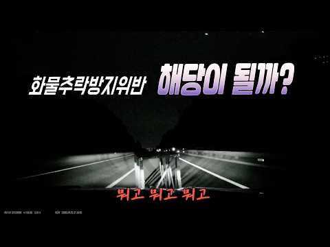 27199회. 고속도로 2차로 주행 중 도로 위 낙하물과 충돌 thumbnail