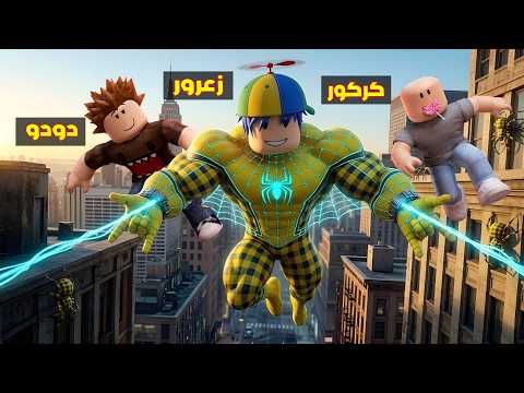 فلم روبلوكس : سبايدر زعرور اقوى بطل خارق و يقفز من برج الى برج في ثانية واحدة ( كركور مصدوم ) 😱🔥 thumbnail