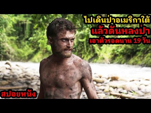 [สปอยหนัง] ไปเดินป่าอเมริกาใต้แล้วดันหลงป่า เอาตัวรอดนาน 19 วัน thumbnail