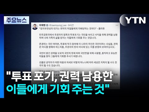 이 대통령 "투표 포기, 권력 남용한 이들에게 기회 주는 것" / YTN thumbnail