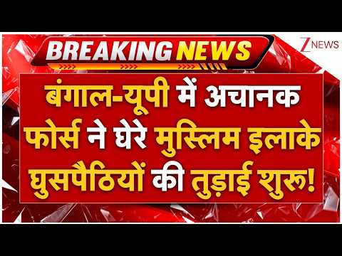 Massive Action On Rohingya Muslims LIVE: अचानक फोर्स ने घेरे मुस्लिम इलाके घुसपैठियों की तुड़ाई शुरू! thumbnail