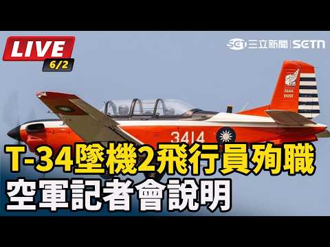 【#直播中LIVE】T-34墜機2飛行員殉職　空軍記者會說明｜三立新聞網 SETN.com thumbnail