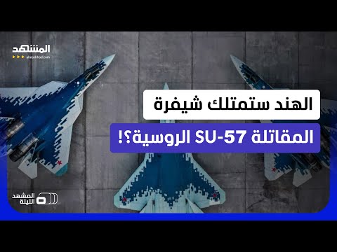 "شبح السماء" الروسية ستصنع في الهند؟!.. ما أهمية الصفقة؟ - المشهد الليلة thumbnail