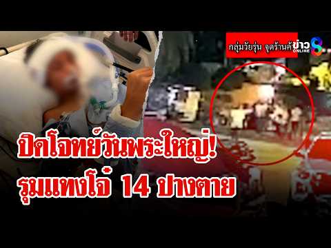 สยองวันพระใหญ่! แค้นโจ๋ 14 เบิ้ลรถรุมทำร้ายปางตาย | ลุยชนข่าว | 1 มิ.ย. 69 thumbnail