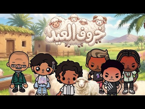 خروف العيد 🐏🎈| خالد توهق بالخروف 😭😰- قصص توكا بوكا  thumbnail