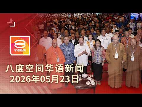 2026.05.23 八度空间华语新闻 ǁ 8PM 网络直播【今日焦点】拒绝少数人仇恨暴政 / 货运吉普皮卡享柴油补贴 / 煤矿场气爆至少90人亡 thumbnail
