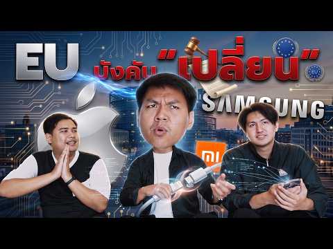 เปลี่ยนแบตเองได้+สำรองอะไหล่ 7ปี - กฏใหม่ EU ดูจะเสียมากกว่าได้ ? thumbnail