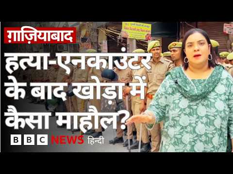 Ghaziabad Case: मृतक सूर्या का परिवार किस हाल में, इलाक़े के लोग क्या बोले Ground Report (BBC Hindi) thumbnail