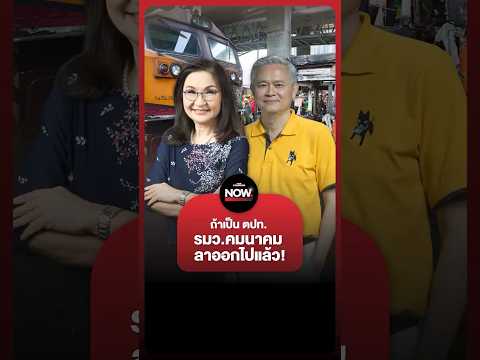 นันทนา-ดร.มานะ ชี้ ปมรถไฟชนรถเมล์ thumbnail