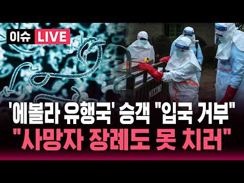 [?이슈] '에볼라 유행국' 민주콩고 출신 승객 탑승하자 여객기 긴급 회항.."사망자 장례도 못 치러" 변종 에볼라 확산 치료소 방화까지 | SBS 이슈라이브 thumbnail