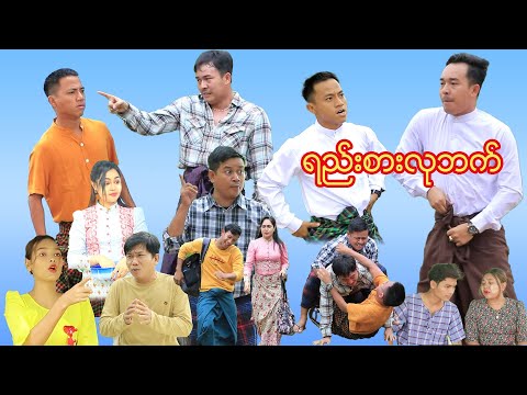 ရည်းစားလုဘက် ( ဟာသဇာတ်လမ်းတို ) thumbnail