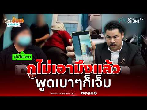 เมียป่วยมะเร็ง ร้อง "กัน จอมพลัง" ถูกผัวมีบ้านเล็ก | เรื่องร้อนอมรินทร์ thumbnail