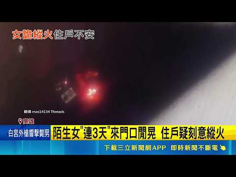 民宅前竄火住戶驚! 警逮縱火女稱:燒紙驅蚊 詭異女民宅前深夜點火 被逮稱"蚊多燒紙驅趕"｜記者 古芙仙 朱韋達｜新聞一把抓20260524│三立新聞台 thumbnail