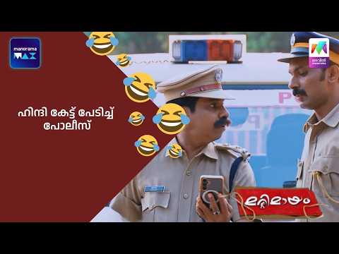 ഹിന്ദി കേട്ട് പേടിച്ച് പോലീസ് #bestofmarimayam #marimayam thumbnail