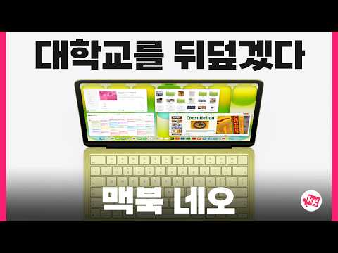 대학교를 뒤덮겠다?맥북 네오 thumbnail
