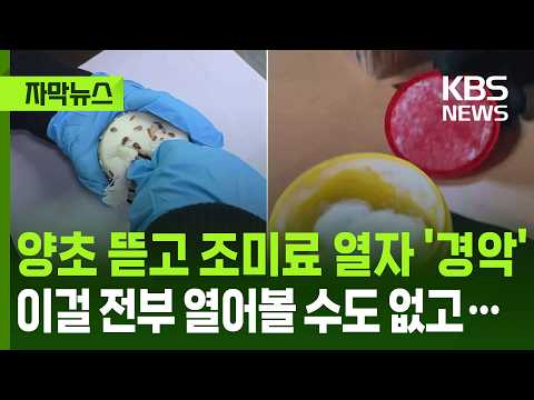 [자막뉴스] 양초 뜯고 조미료 열자 '경악' 이걸 전부 열어볼 수도 없고… / KBS 2026.05.30. thumbnail