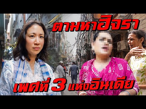 อันตราย! 'ฮิจรา' คนข้ามเพศแห่งอินเดีย thumbnail