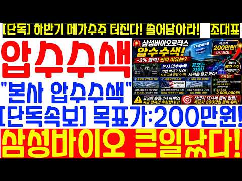 [삼성바이오로직스] 경찰, 삼성바이오 압수수색…노조위원장 '영업비밀 유출' 혐의! 목표가 200만원 유지… 지금은 공포가 아닌 기회! 대형 수주 전 마지막 눌림목? 긴급 대응구간! thumbnail