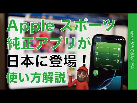 【速報】突然発表！日本でも「Apple Sports」アプリが使えるようになった！概要と使い方/試合中の表示 thumbnail