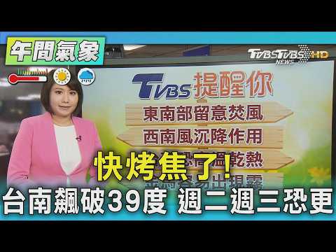 天氣/快烤焦了! 台南飆破39度 週二週三恐更熱｜氣象主播 劉育瑄｜午間氣象｜TVBS新聞20260524 @TVBSNEWS01 thumbnail