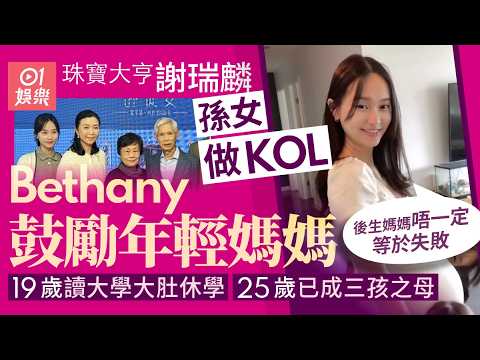 【01秒看娛樂】珠寶大亨謝瑞麟孫女做KOL　19歲讀大一懷孕休學冇朋友：我冇後悔｜01娛樂｜謝瑞麟｜Bethany thumbnail