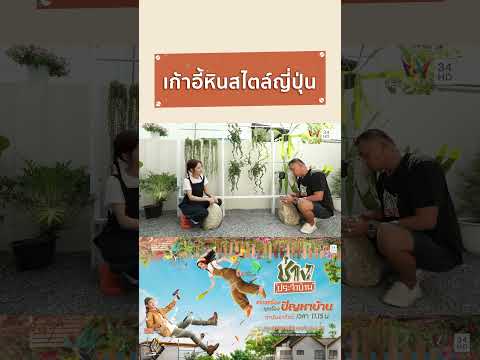 เก้าอี้หินสไตล์ญี่ปุ่น | #ช่างประจำบ้าน HIGHLIGHT thumbnail