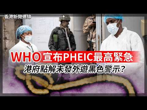 WHO 宣布PHEIC最高緊急！港府點解未發外遊黑色警示？無懼戰火！全球穆斯林蜂擁麥加朝聖  2026-05-25《香港新聞連線》 thumbnail