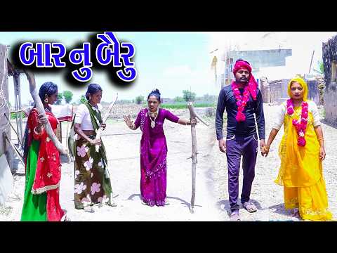 #Gujraticomedy #Rekhacomedy #Comedy |  BAR NU BEYRU  | thumbnail