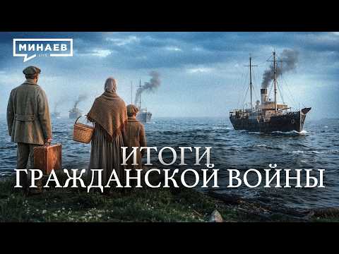 Почему Красная армия победила в Гражданской войне в России? / Уроки истории / МИНАЕВ thumbnail