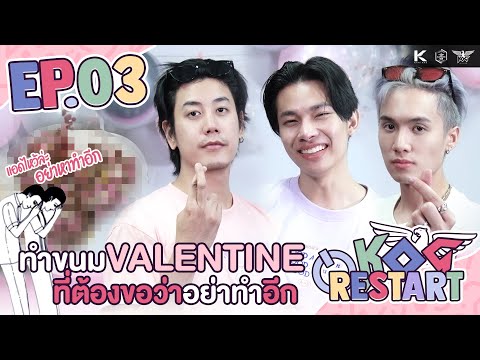 KOG Restart EP3 : ทำขนมสื่อรัก Valentine thumbnail