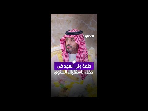 كلمة ولي العهد في حفل الاستقبال السنوي لكبار الشخصيات الإسلامية الذين أدوا فريضة الحج لهذا العام thumbnail