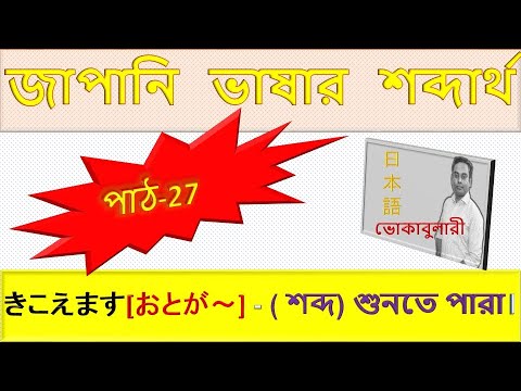 JLPTN5Japanese Vocabulary Lesson 27 | জাপানি ভাষা শেখা বাংলায় | JLPT N5 Word Meaning thumbnail