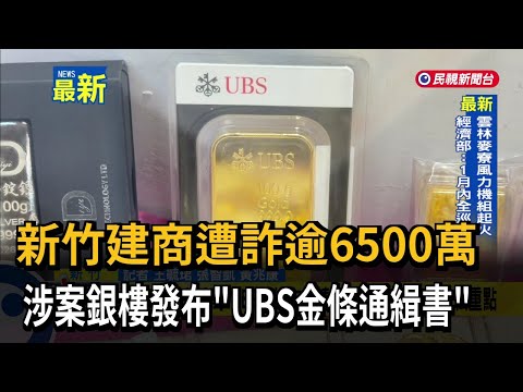 新竹建商遭詐逾6500萬 涉案銀樓發布「UBS金條通緝書」－民視新聞 thumbnail