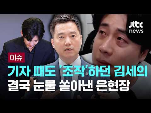 김세의, 기자 때도 '조작'하더니…결국 눈물 쏟아낸 은현장 [이슈PLAY] / JTBC News thumbnail