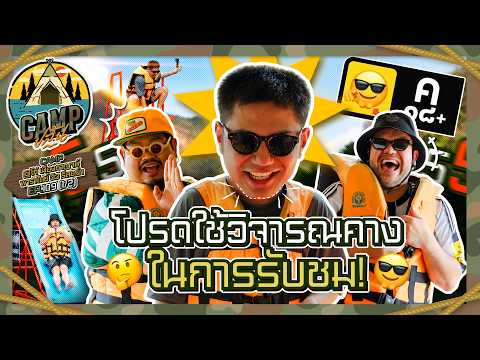 CAMPปลิ้น | EP.109[1/2] พา "ลุงเอ" ออกจากกรุง มาเป็นวัยรุ่นเมืองกาญจน์! thumbnail