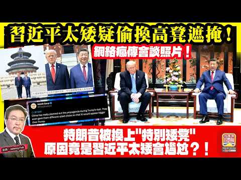 5.17【習近平太矮疑偷換高凳遮掩！  】 特朗普被換上"特別矮凳"，原因竟是習近平太矮會尷尬？！網絡瘋傳會談照片！主持: Johnny Fok thumbnail