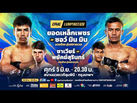 [LIVE] : ONE ลุมพินี 157 วันนี้!! คู่เอก "ยอดเหล็กเพชร vs ซอว์ มิน มิน" thumbnail