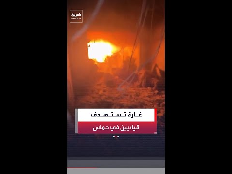 إعلام إسرائيلي: استهداف القياديين في الجناح العسكري لحركة "حماس" عز الدين البيك وعماد سليم thumbnail
