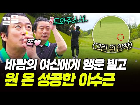 바람의 여신에게 빌어보는 행운..🍀 바람 속에서도 깔끔하게 원 온 성공✌️ | 짠내골프 thumbnail
