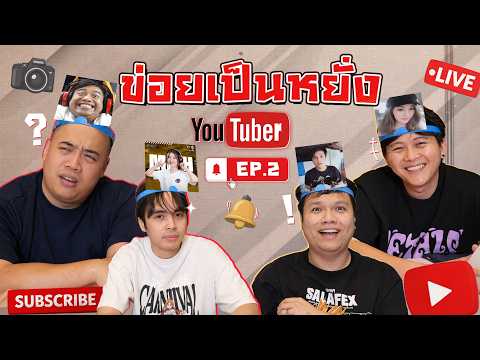 ข่อยเป็นหยัง EP.12 | จะดราม่าไหม ? ทายยูทูปเบอร์ต่อ thumbnail