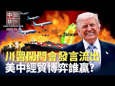 川習閉門會發言意外流出；川普團隊返美前 中國物品全被扔進垃圾桶；美中會談摘要不同調 模糊地帶對抗恐更尖銳；川習會經貿博弈 中共承諾恐落空；川習會幕後火藥味濃 小插曲折射大衝突|【#中國禁聞】05.15 thumbnail