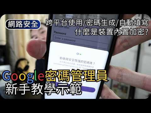 Google密碼管理工具詳細教學｜跨平台密碼儲存使用｜裝置加密功能說明｜網路安全科技 thumbnail