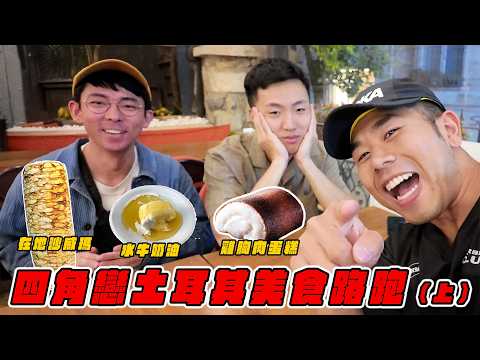 四角戀土耳其美食路跑（上）沒想到土耳其的食物吃起來......Ft. 阿滴@rayduenglish 大謙@DaChien thumbnail