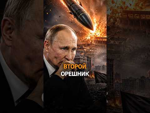 РФ ударила Орешником ПО СВОИМ? thumbnail